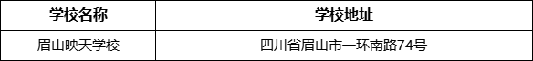 眉山市眉山映天學(xué)校地址在哪里？