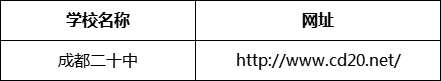 成都市成都二十中網(wǎng)址是什么？