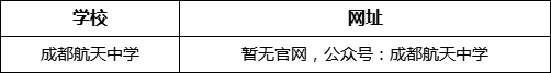 成都市成都航天中學(xué)網(wǎng)址是什么？