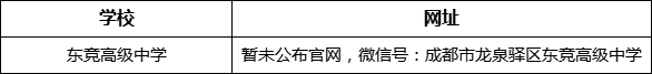 成都市東競(jìng)高級(jí)中學(xué)網(wǎng)址是什么？