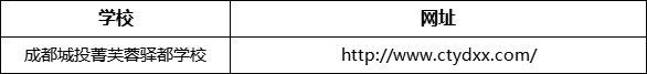 成都市成都城投菁芙蓉驛都學(xué)校網(wǎng)址是什么？