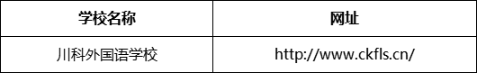 成都市川科外國語學校網(wǎng)址是什么？