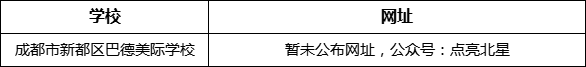 成都市新都一中北星中學(xué)校網(wǎng)址是什么？