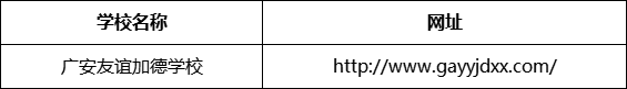 廣安市廣安友誼加德學(xué)校網(wǎng)址是什么？