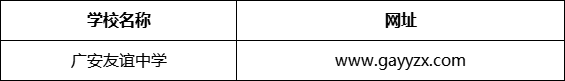 廣安市廣安友誼中學網(wǎng)址是什么？
