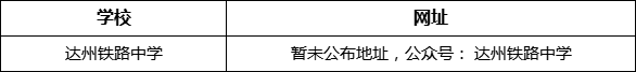 達州市達州鐵路中學網(wǎng)址是什么？