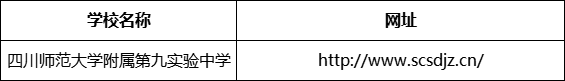 廣安市四川師范大學(xué)附屬第九實(shí)驗(yàn)中學(xué)網(wǎng)址是什么？