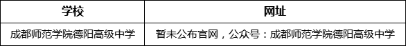 德陽市成都師范學院德陽高級中學網(wǎng)址是什么？