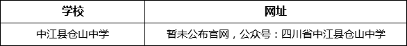 德陽市中江縣倉山中學網(wǎng)址是什么？