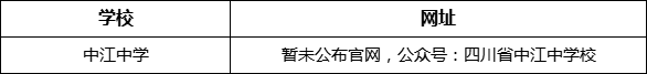 德陽市中江中學(xué)網(wǎng)址是什么？