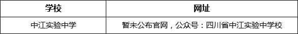 德陽市中江實驗中學網(wǎng)址是什么？