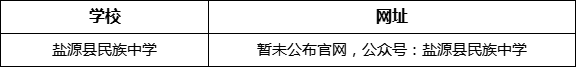 涼山州鹽源縣民族中學網址是什么？