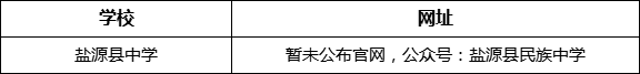 涼山州鹽源縣中學網(wǎng)址是什么？