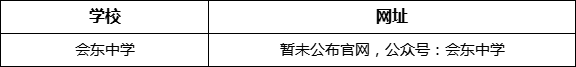 涼山州會東中學網(wǎng)址是什么？