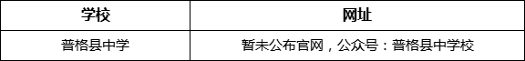 涼山州普格縣中學(xué)網(wǎng)址是什么？