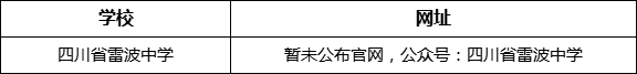 涼山州四川省雷波中學(xué)網(wǎng)址是什么？