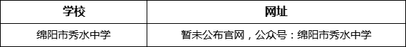 綿陽市秀水中學(xué)網(wǎng)址是什么？