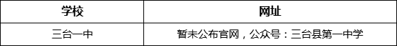 綿陽市三臺(tái)一中網(wǎng)址是什么？