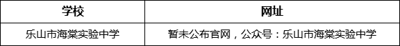 樂山市海棠實驗中學(xué)網(wǎng)址是什么？