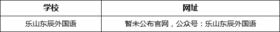 樂(lè)山市樂(lè)山東辰外國(guó)語(yǔ)學(xué)校網(wǎng)址是什么？