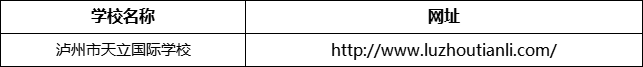 瀘州市天立國(guó)際學(xué)校網(wǎng)址是什么？
