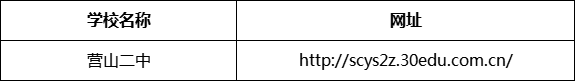 南充市營山二中網址是什么？