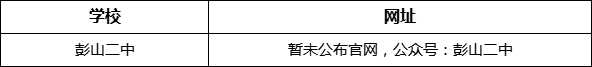 眉山市彭山二中網(wǎng)址是什么？