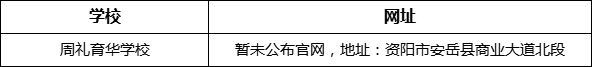 資陽(yáng)市周禮育華學(xué)校網(wǎng)址是什么？