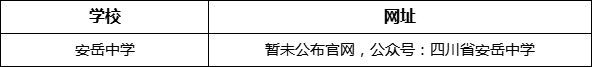 資陽市安岳中學(xué)網(wǎng)址是什么？