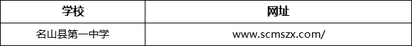 雅安市名山縣第一中學(xué)網(wǎng)址是什么？