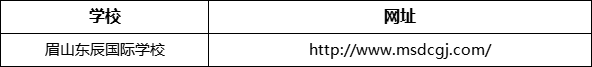 眉山市眉山東辰國際學校網址是什么？