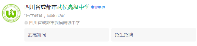 成都市武侯高級(jí)中學(xué)網(wǎng)址是什么？
