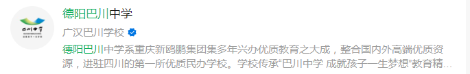 2024年德陽(yáng)市巴川高級(jí)中學(xué)網(wǎng)址是什么？