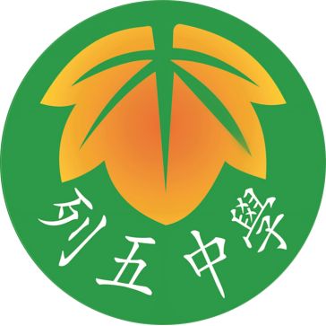 成都列五中學