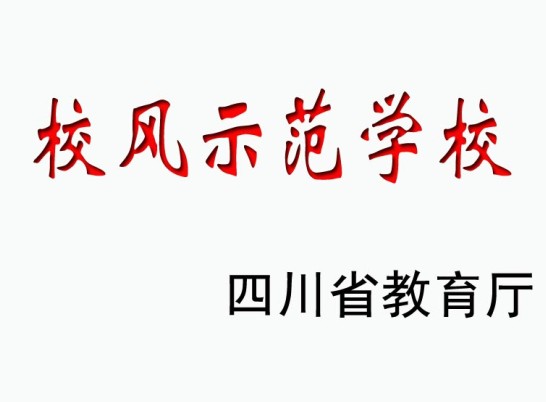 江安中學(xué)榮譽(yù)展示