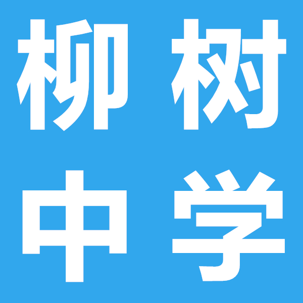 柳樹(shù)中學(xué)