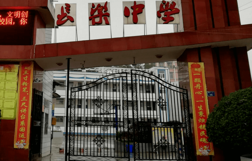 南充市長(zhǎng)樂(lè)中學(xué)