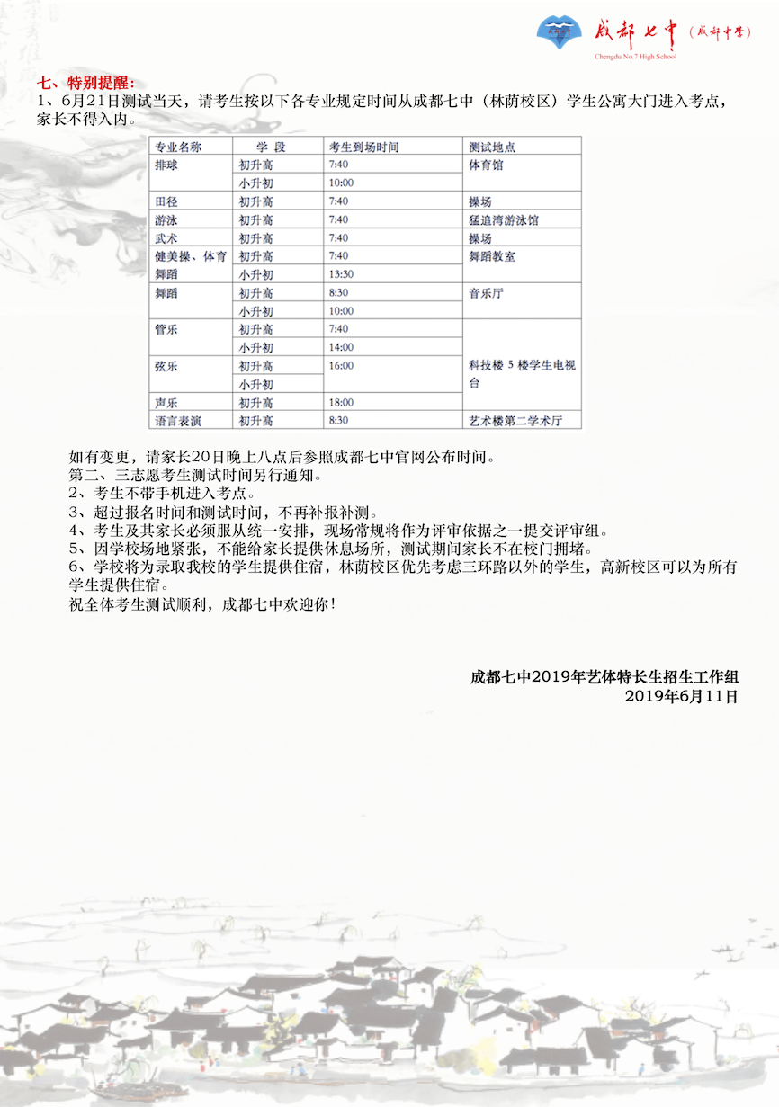 成都七中2019年藝術(shù)、體育特長(zhǎng)生招生公告