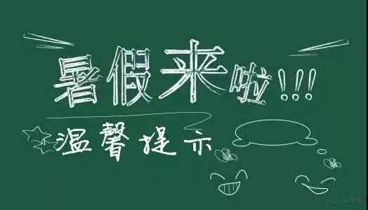 內(nèi)江二中放假通知書！