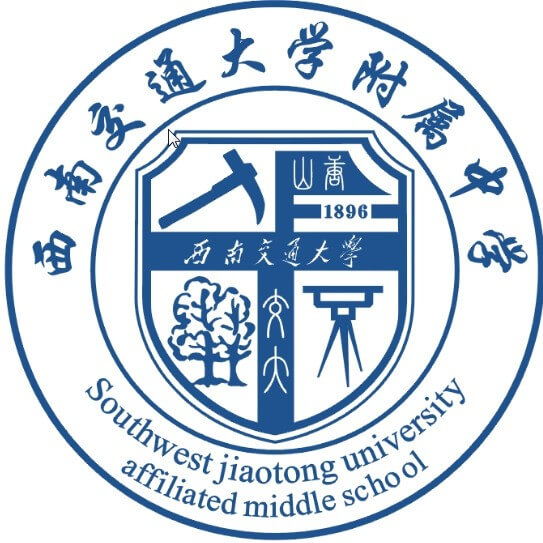 西南交通大學附屬中學2018年招生簡章