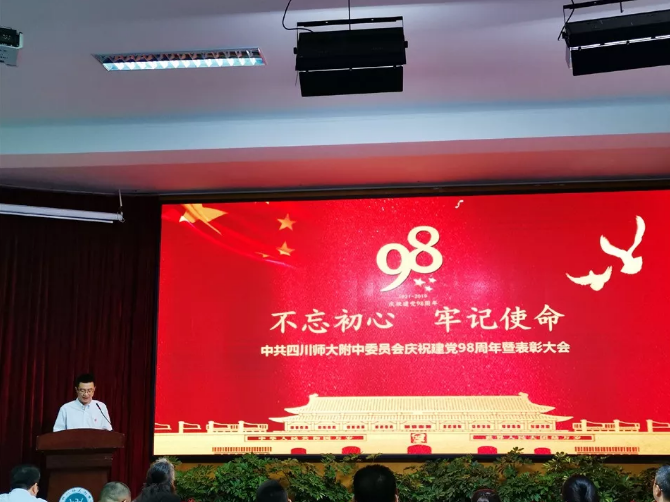 四川師范大學(xué)附屬中學(xué)委員會舉行慶祝建黨98周年暨表彰大會