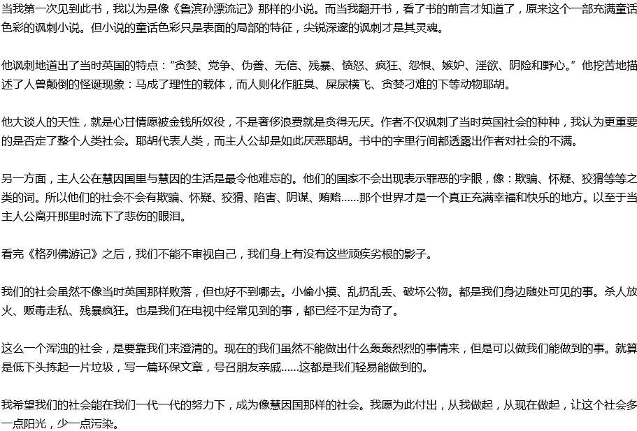 2020年中考滿分作文讀后感預(yù)測(cè)范文：《格列佛游記》讀后感