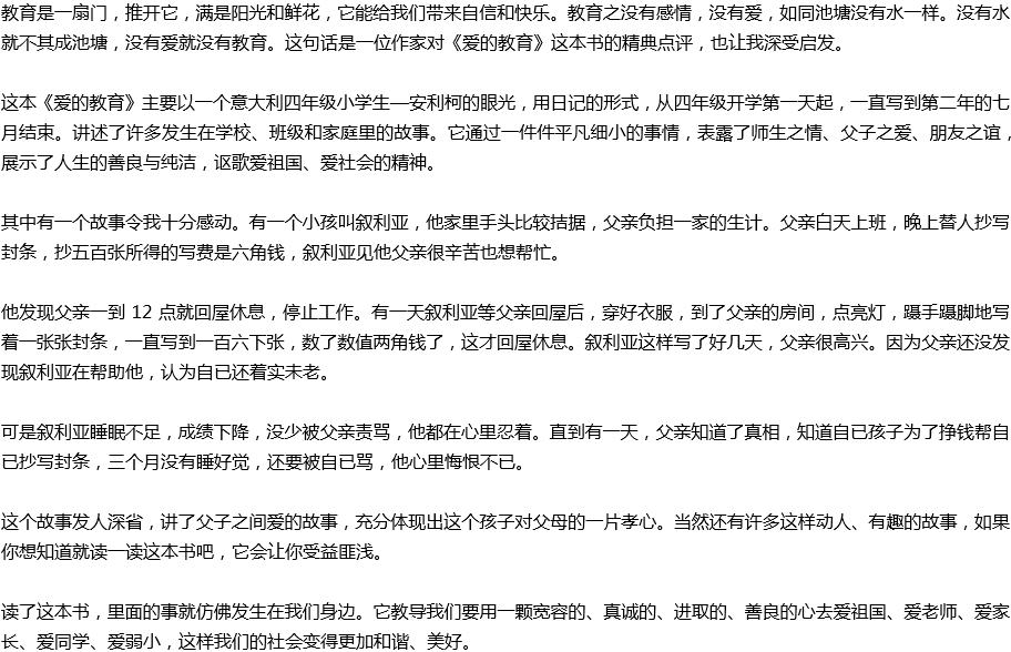 2020年中考滿分作文讀后感預測范文：讀《愛的教育》有感