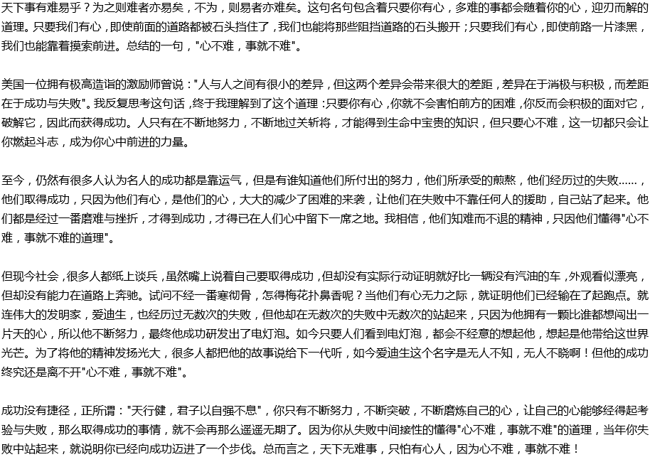 2020年中考滿分作文說明文參考范文：心不難，事就不難