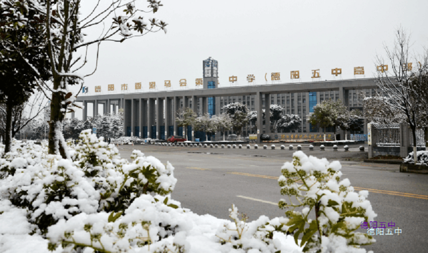 德陽(yáng)五中教學(xué)質(zhì)量好不好？師資怎么樣？