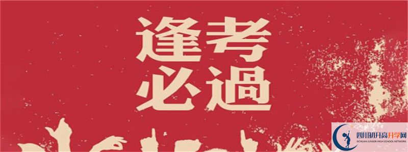 2021年四川省科學(xué)城第一中學(xué)中考招生錄取分?jǐn)?shù)線是多少？