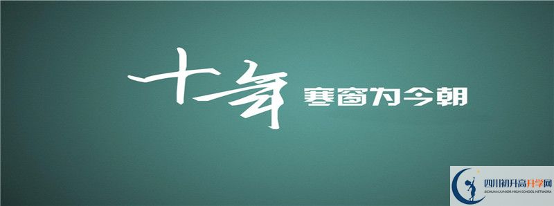 2021年洪雅縣中保高級中學(xué)招生計劃是怎樣的？