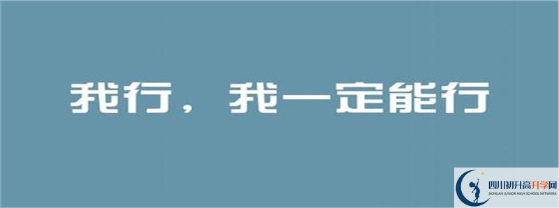 2020年巴中龍泉外國語學(xué)校招生簡章