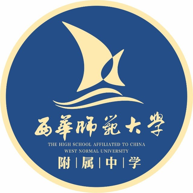 西華師范大學(xué)附屬中學(xué)