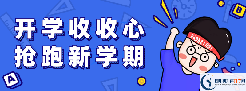 2021年閬中東風(fēng)中學(xué)初升高招生政策是什么？